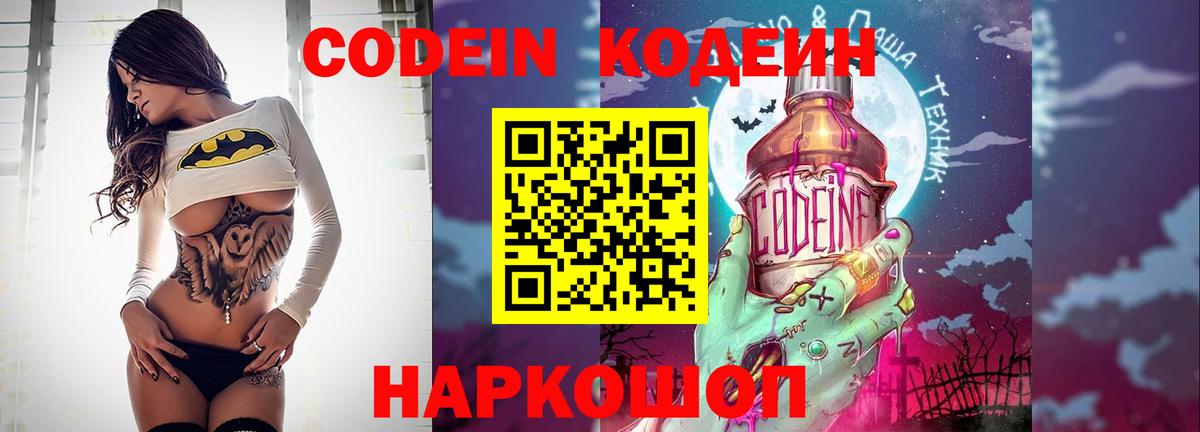 Codein напиток Lean (лин) Елабуга